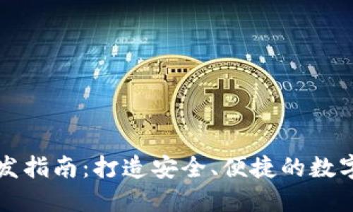 虚拟币钱包开发指南：打造安全、便捷的数字资产管理工具