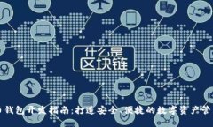 虚拟币钱包开发指南：打造安全、便捷的数字资