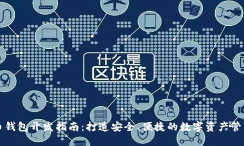 虚拟币钱包开发指南：打造安全、便捷的数字资产管理工具