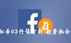 2023年虚拟币O3行情分析：投资机会与风险解析