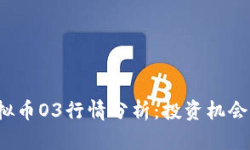 2023年虚拟币O3行情分析：投资机会与风险解析