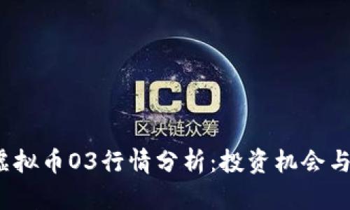 2023年虚拟币O3行情分析：投资机会与风险解析