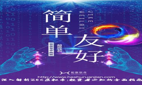 深入解析ZEC虚拟币：投资者必知的全面指南
