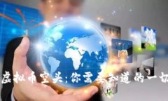 虚拟币空头：你需要知道的一切