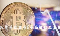 什么是虚拟货币欧盟币？全面解读及未来趋势分