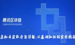 虚拟币获取方法详解：从基础知识到实践指南