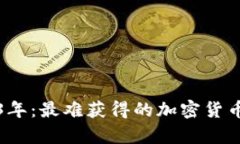 2023年：最难获得的加密货币解析