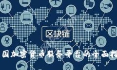 美国加密货币服务平台的全面指南