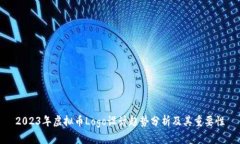 2023年虚拟币Logo设计趋势分析及其重要性