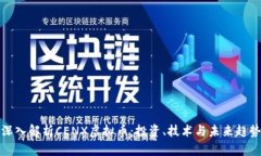 深入解析CENX虚拟币：投资、技术与未来趋势