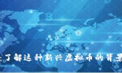 蛤蟆币：了解这种新兴虚拟币的背景与潜力