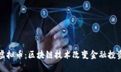 海威尔虚拟币：区块链技术改变金融投资的未来
