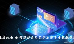 防诈虚拟币：如何保护自己不受加密货币诈骗的