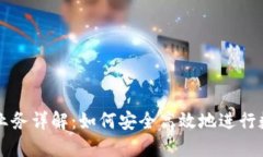 虚拟币提币业务详解：如何安全高效地进行数字