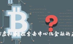 CRV虚拟币：探索去中心化金融的未来
