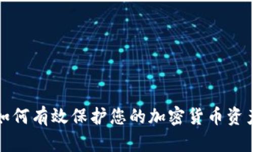 如何有效保护您的加密货币资产