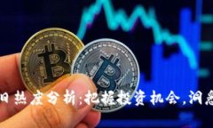 虚拟币每日热度分析：把握投资机会，洞悉市场