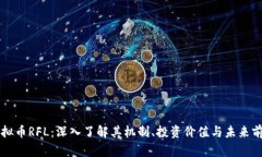 虚拟币RFL：深入了解其机制、投资价值与未来前