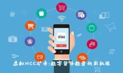 虚拟MCC矿币：数字货币投资的新机遇