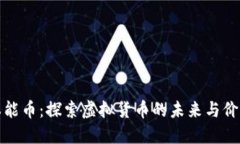 本能币：探索虚拟货币的未来与价值