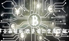 MDX虚拟币全面解析：投资前你需要了解的所有信