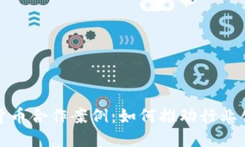 探索加密货币合作案例：如何推动行业创新与发展