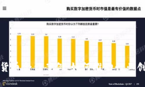 探索加密货币合作案例：如何推动行业创新与发展