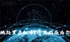 如何安全有效地处置虚拟币？这篇指南为你提供