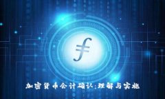 加密货币会计确认：理解与实施