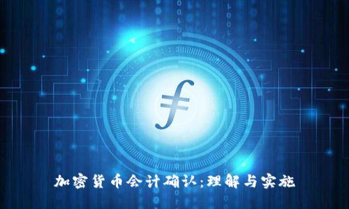 加密货币会计确认：理解与实施