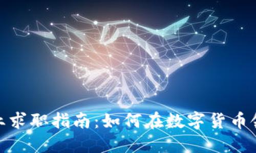 加密货币行业求职指南：如何在数字货币领域成功应聘