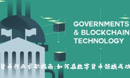 加密货币行业求职指南：如何在数字货币领域成功应聘