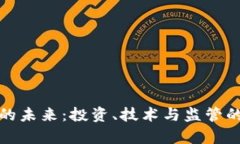 加密货币的未来：投资、技术与监管的全面剖析