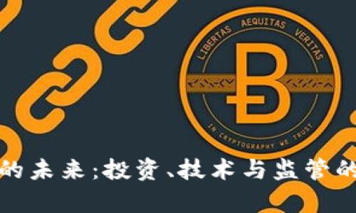 加密货币的未来：投资、技术与监管的全面剖析