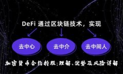 加密货币合约持股：理解、优势及风险详解