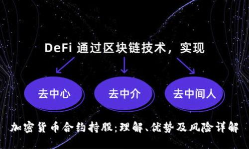 加密货币合约持股：理解、优势及风险详解