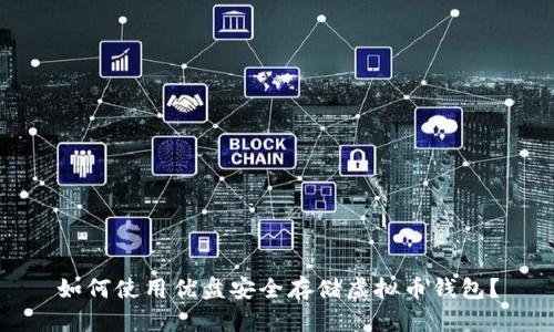 如何使用优盘安全存储虚拟币钱包？