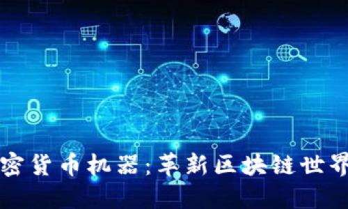 深入了解加密货币机器：革新区块链世界的技术进步