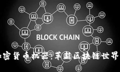 深入了解加密货币机器：革新区块链世界的技术进步