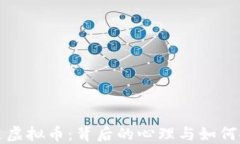 小伙沉迷虚拟币：背后的心理与如何安全投资