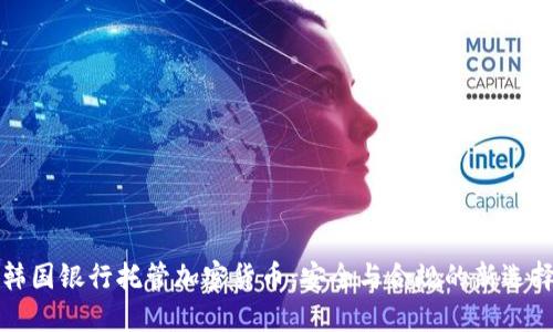 韩国银行托管加密货币：安全与合规的新选择
