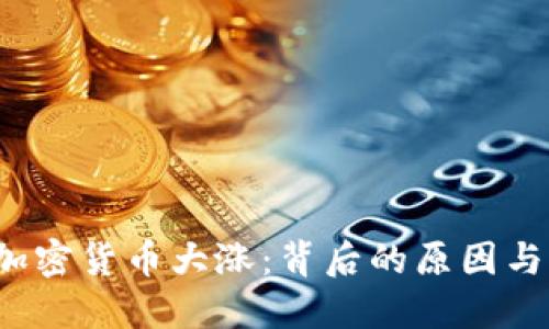 2020年加密货币大涨：背后的原因与未来展望