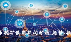 2023年虚拟币挖矿最新新闻分析：趋势、挑战与未