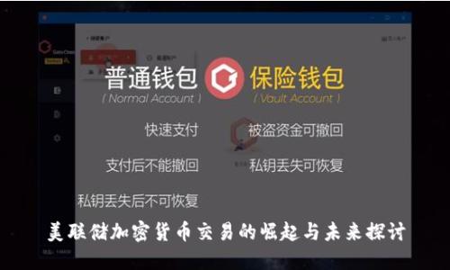 美联储加密货币交易的崛起与未来探讨