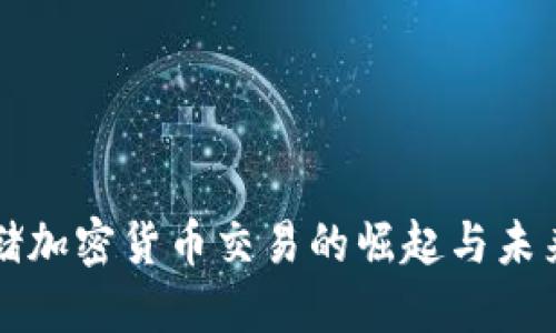 美联储加密货币交易的崛起与未来探讨