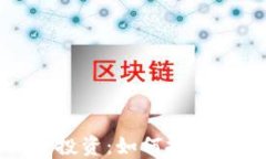 原始虚拟币投资：如何把握机会与风险