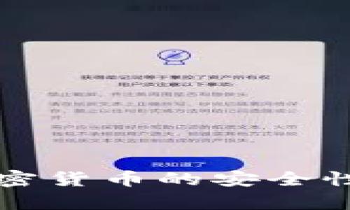 直播平台加密货币的安全性分析与建议