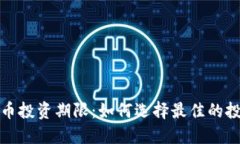 加密货币投资期限：如何选择最佳的投资时机