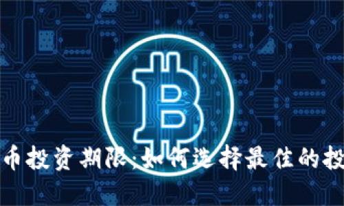 加密货币投资期限：如何选择最佳的投资时机