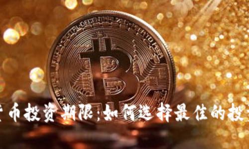 加密货币投资期限：如何选择最佳的投资时机